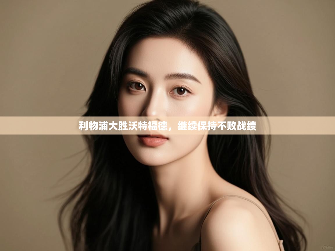 利物浦大胜沃特福德，继续保持不败战绩  第2张