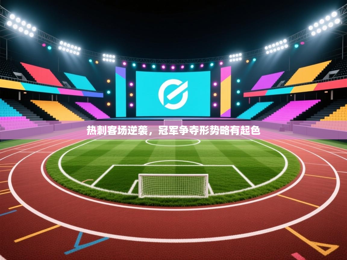 热刺客场逆袭，冠军争夺形势略有起色  第2张