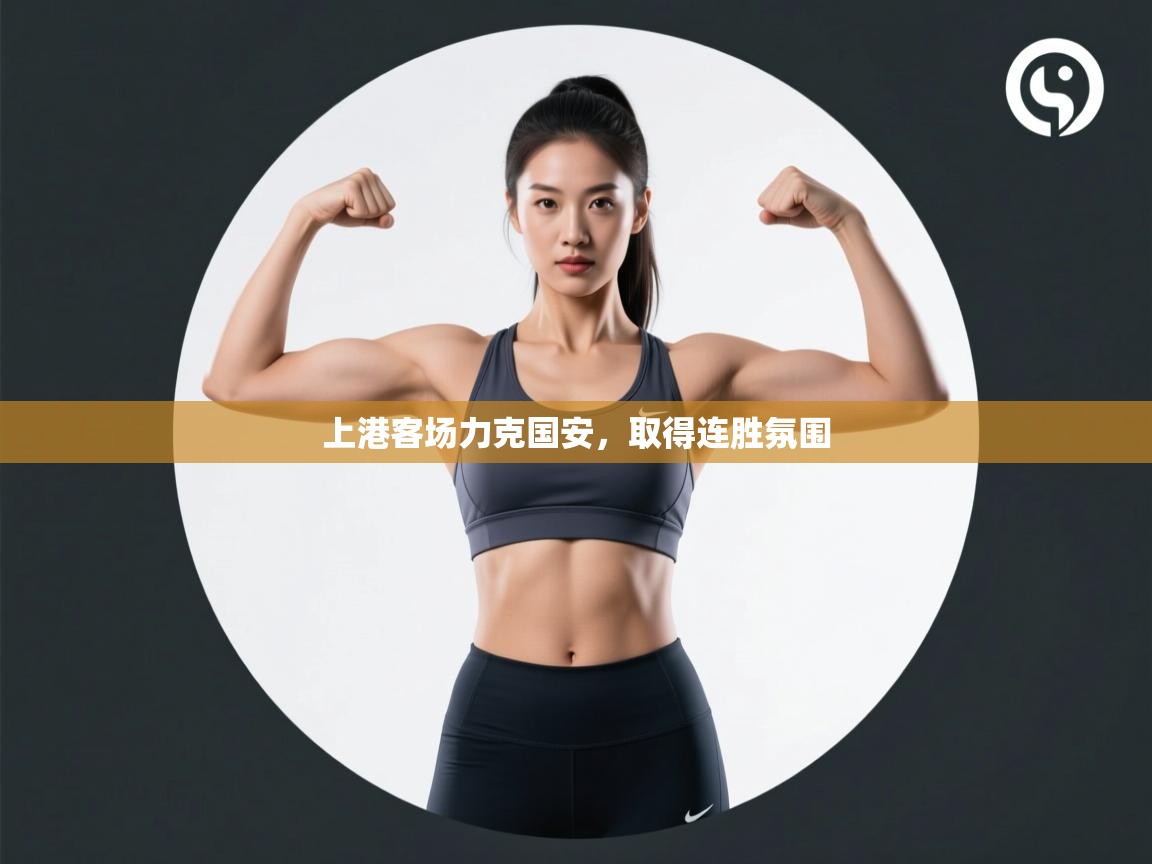 上港客场力克国安，取得连胜氛围  第2张