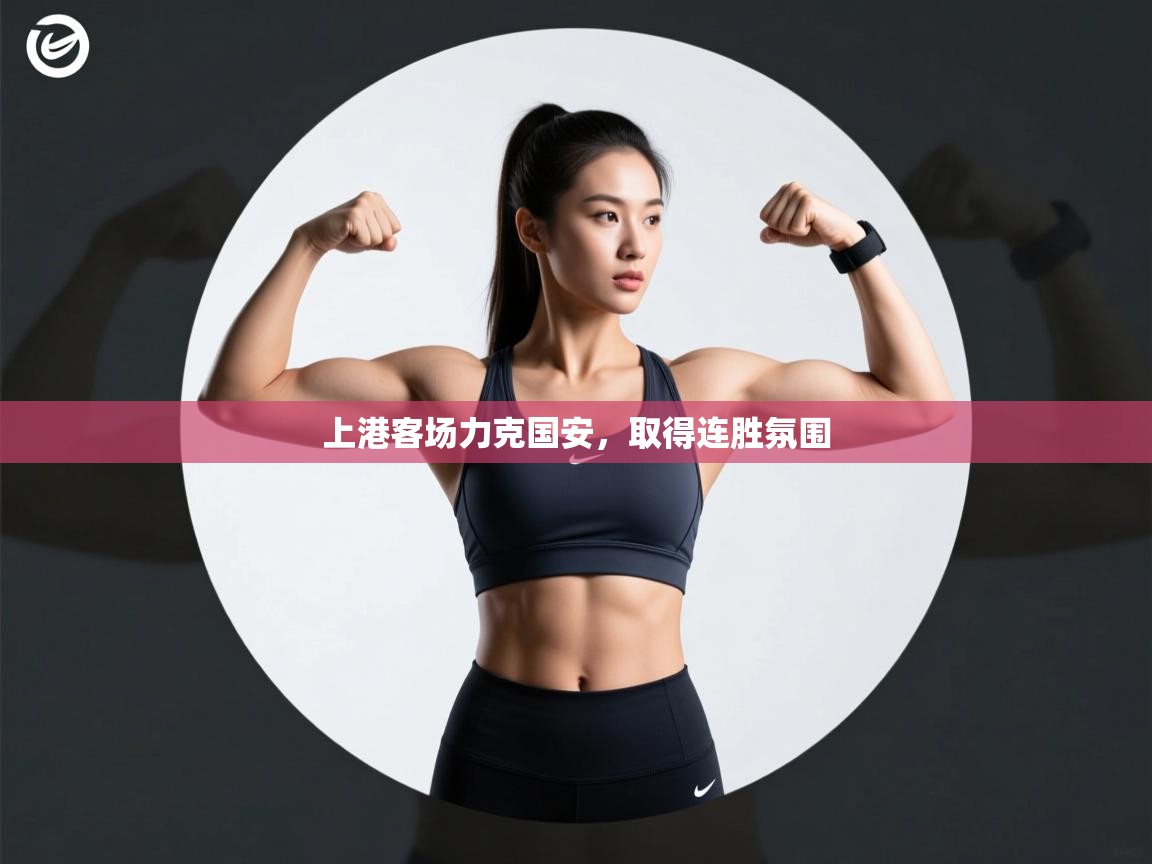 上港客场力克国安，取得连胜氛围