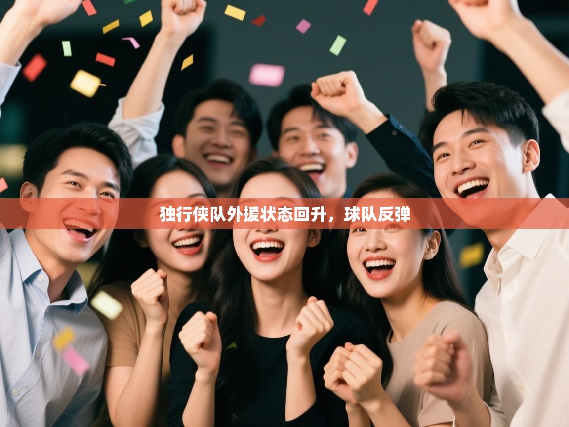 独行侠队外援状态回升，球队反弹