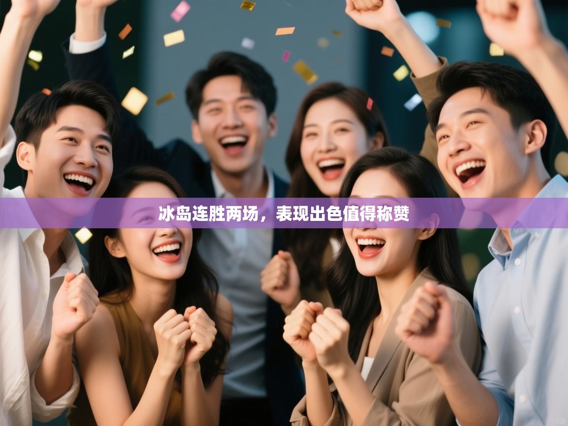 冰岛连胜两场，表现出色值得称赞