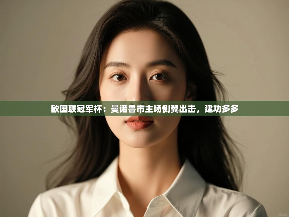 欧国联冠军杯:曼诺鲁市主场侧翼出击,建功多多 第1张