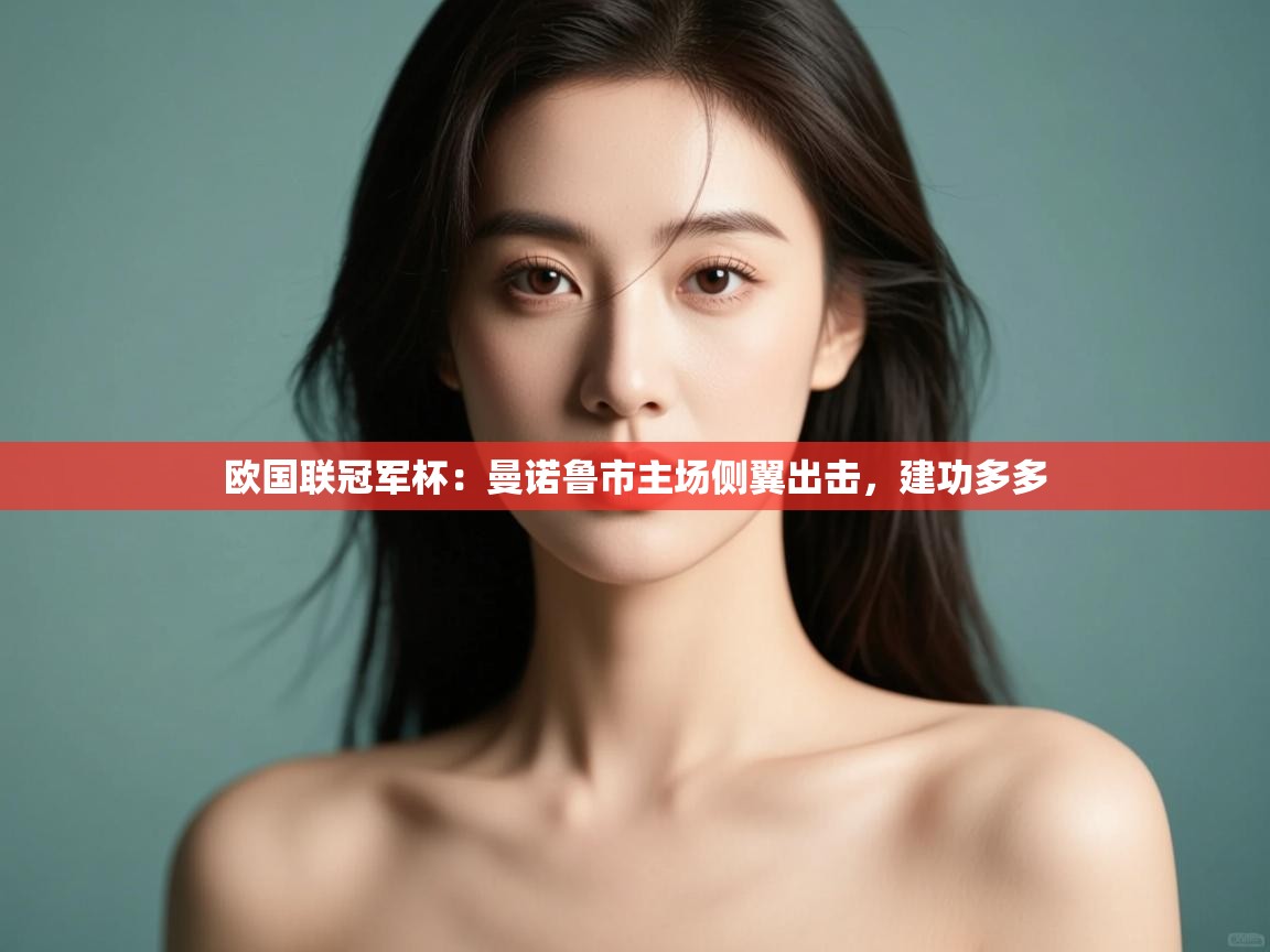 欧国联冠军杯:曼诺鲁市主场侧翼出击,建功多多 第2张
