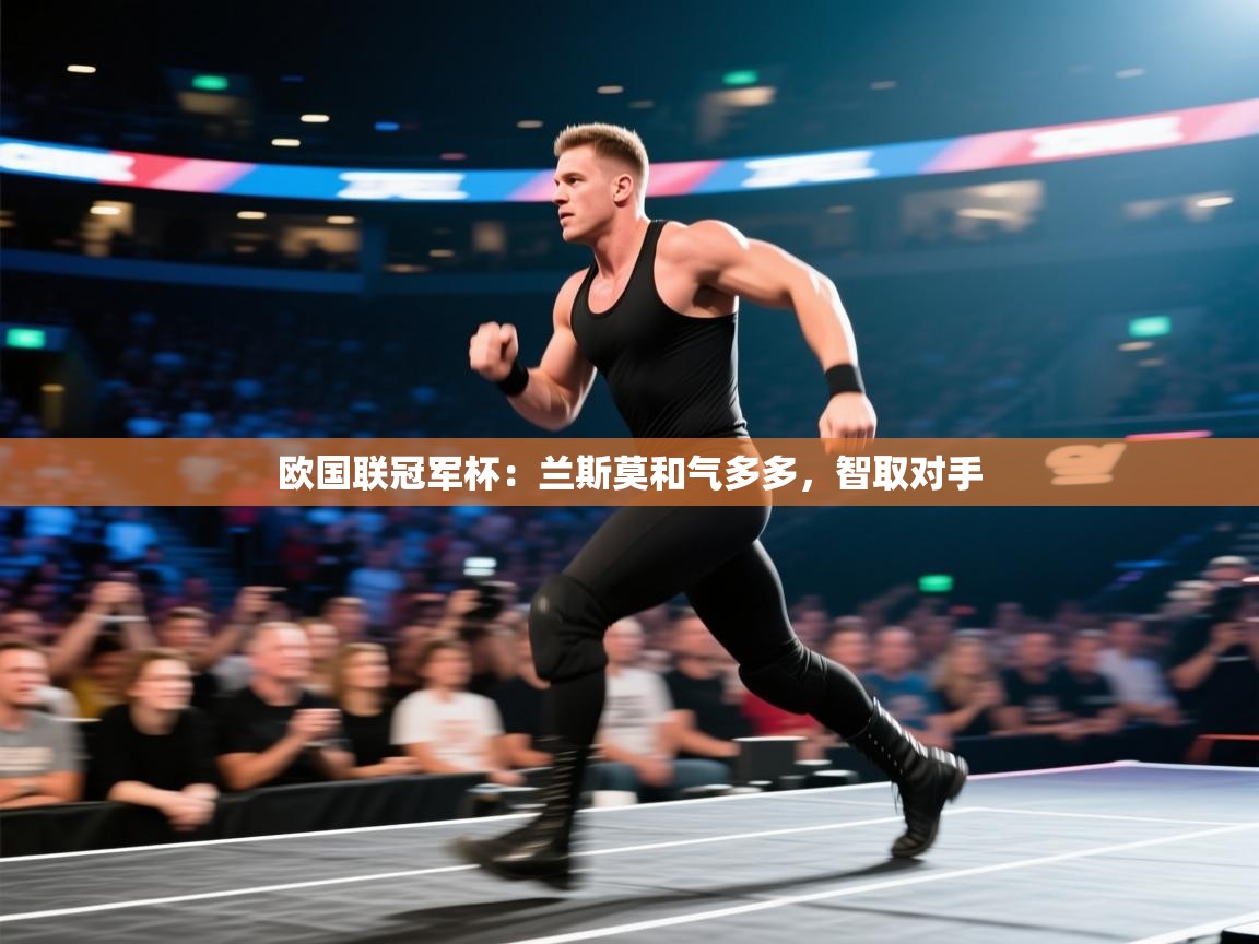 欧国联冠军杯：兰斯莫和气多多，智取对手  第1张