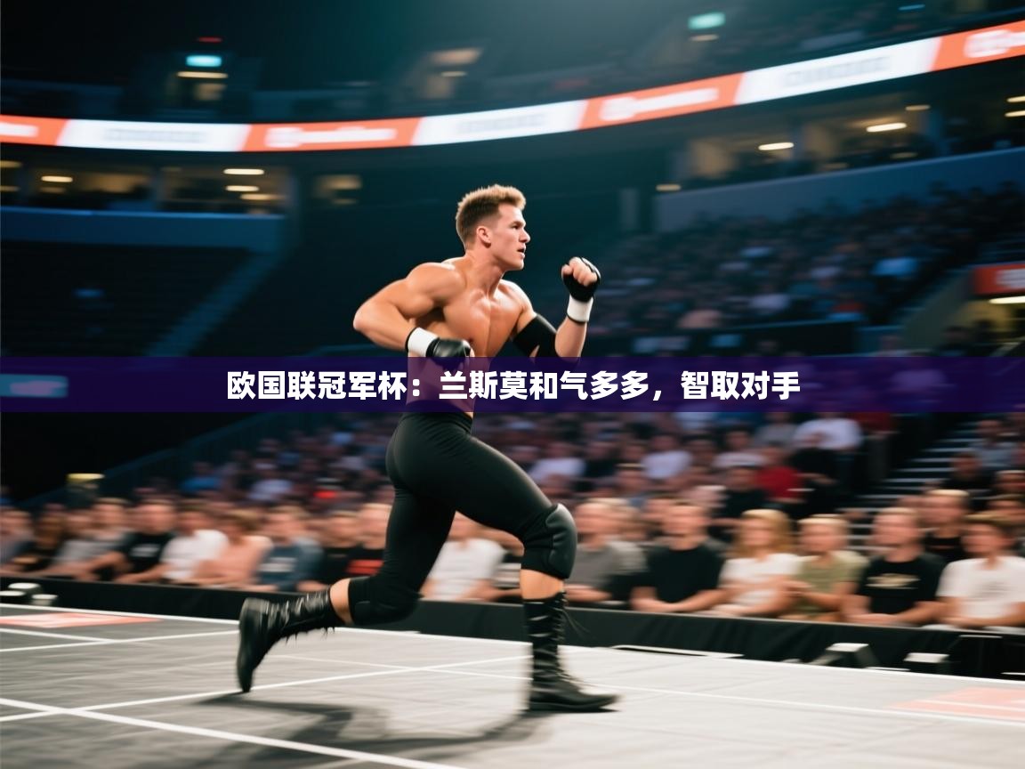 欧国联冠军杯：兰斯莫和气多多，智取对手  第2张