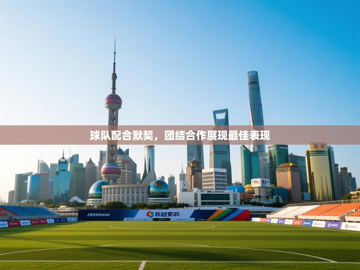 球队配合默契，团结合作展现最佳表现  第1张