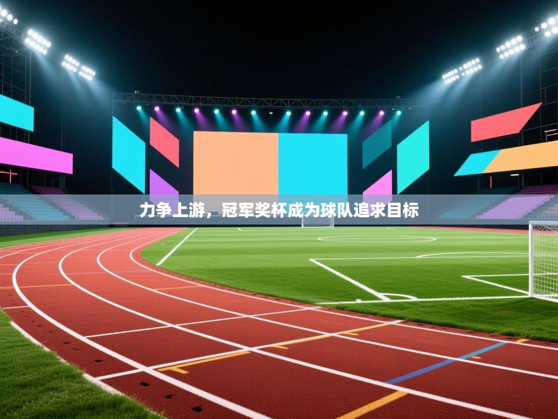 力争上游，冠军奖杯成为球队追求目标  第1张