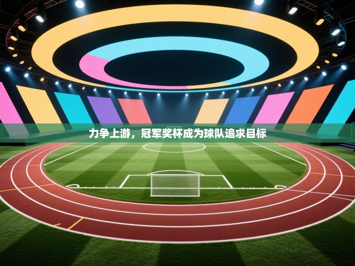 力争上游，冠军奖杯成为球队追求目标  第2张