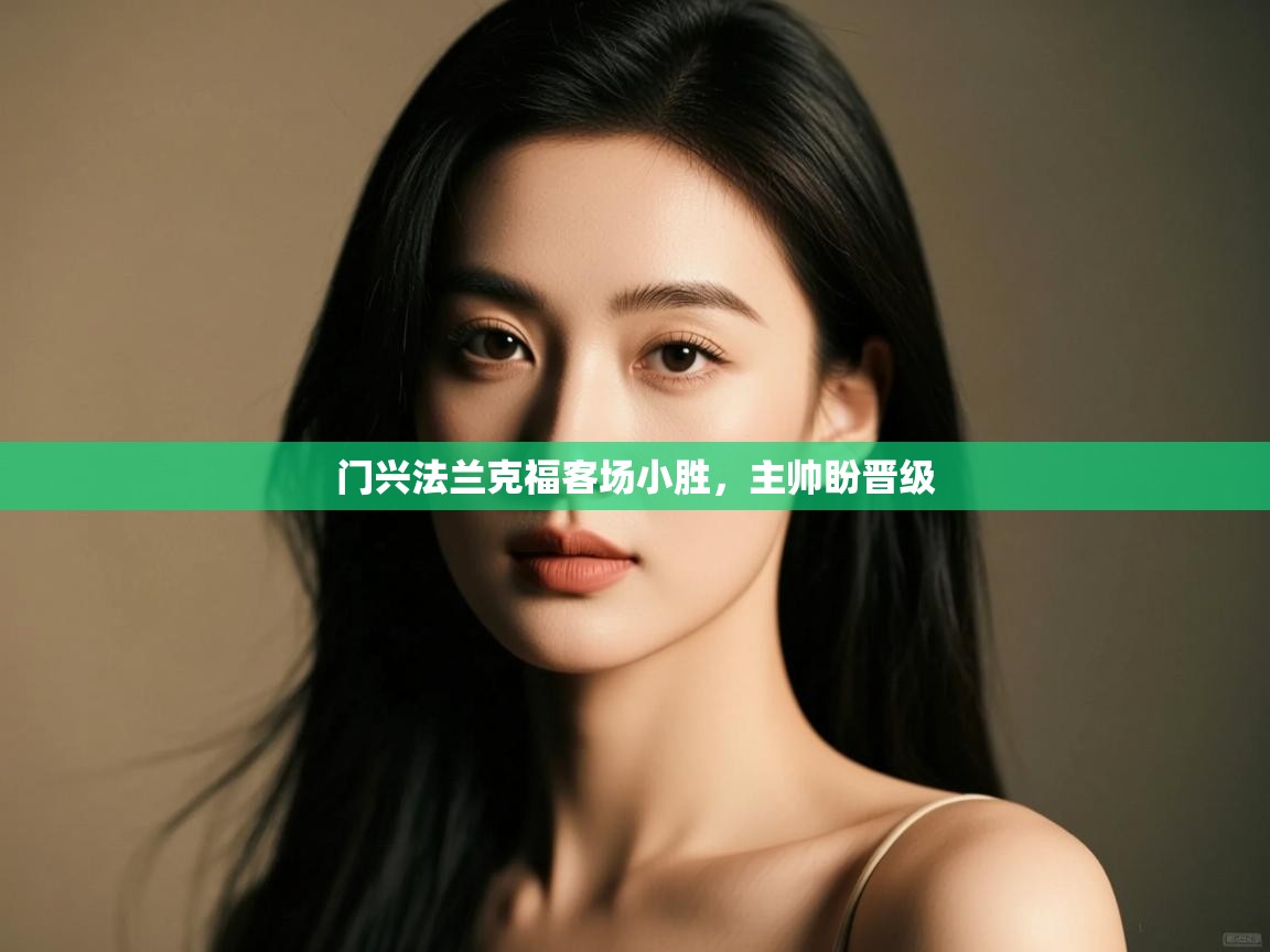 门兴法兰克福客场小胜，主帅盼晋级  第1张