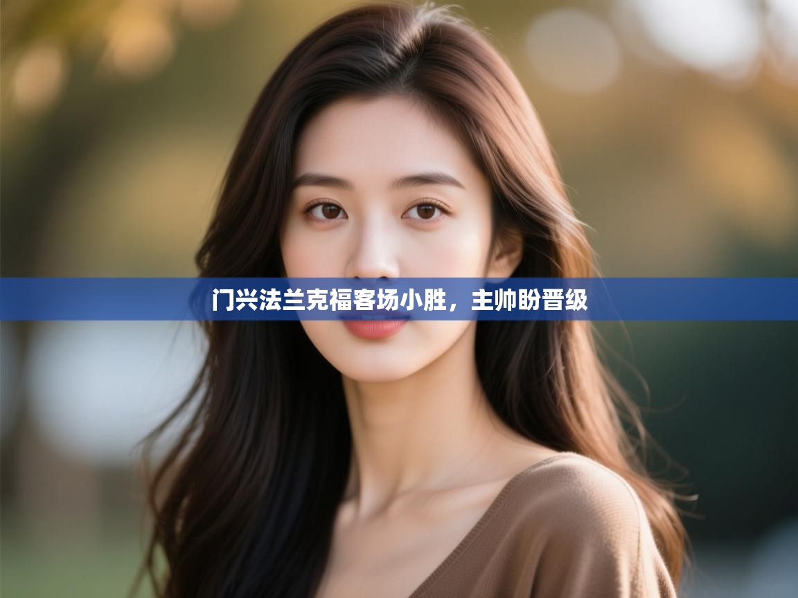 门兴法兰克福客场小胜，主帅盼晋级  第2张