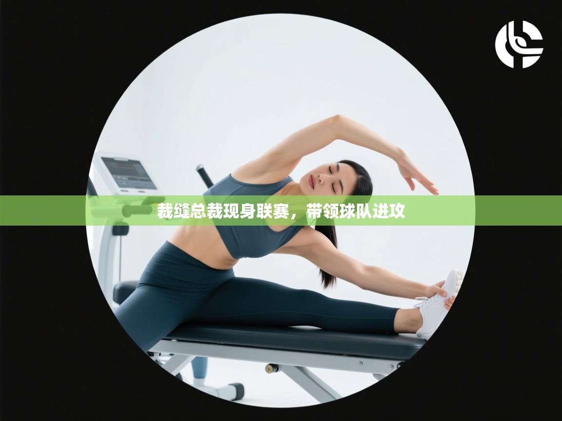 裁缝总裁现身联赛，带领球队进攻  第2张