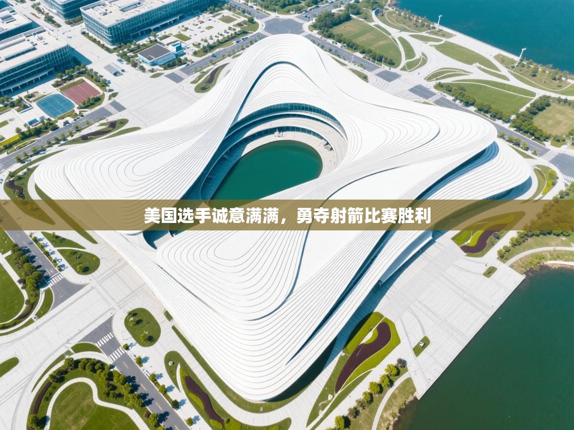 美国选手诚意满满,勇夺射箭比赛胜利 第2张