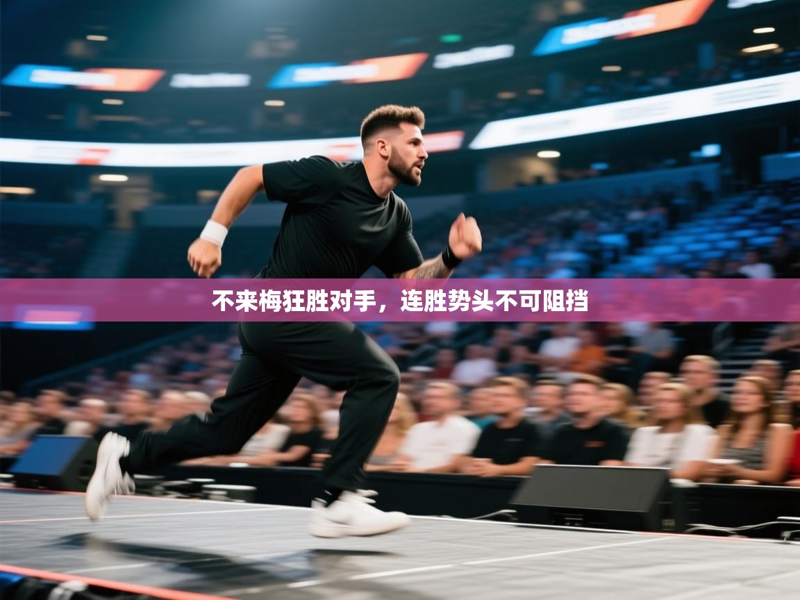 不来梅狂胜对手，连胜势头不可阻挡  第1张