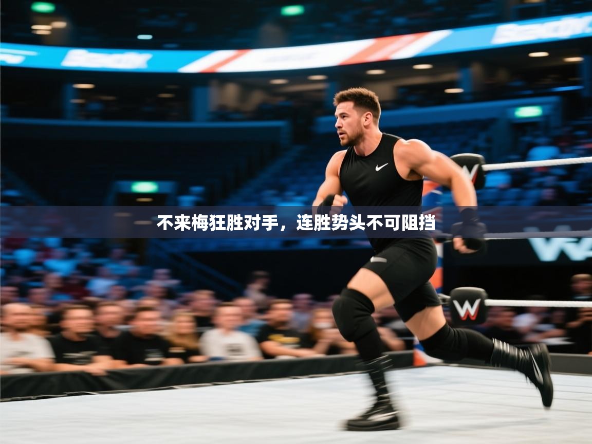 不来梅狂胜对手，连胜势头不可阻挡  第2张