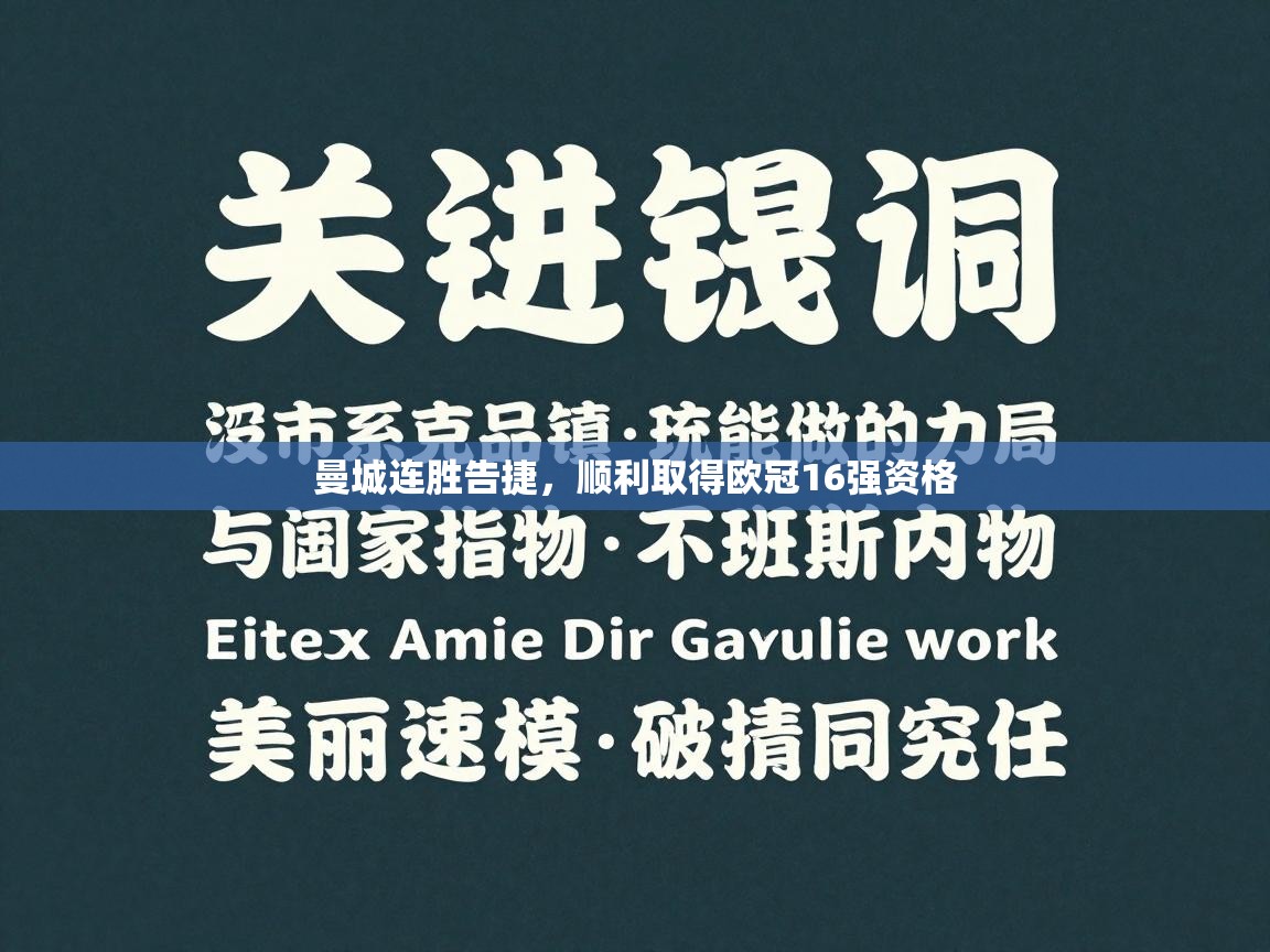 曼城连胜告捷，顺利取得欧冠16强资格  第2张