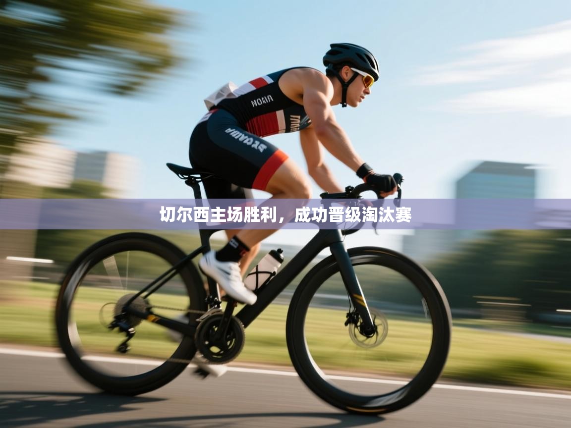 切尔西主场胜利，成功晋级淘汰赛  第1张