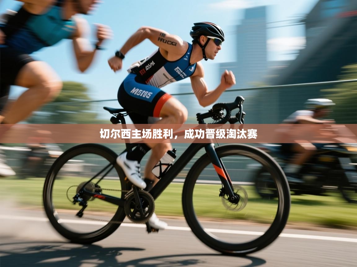 切尔西主场胜利，成功晋级淘汰赛  第2张