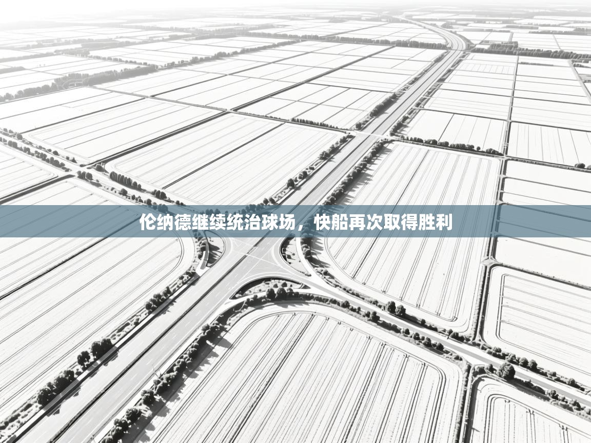 伦纳德继续统治球场，快船再次取得胜利