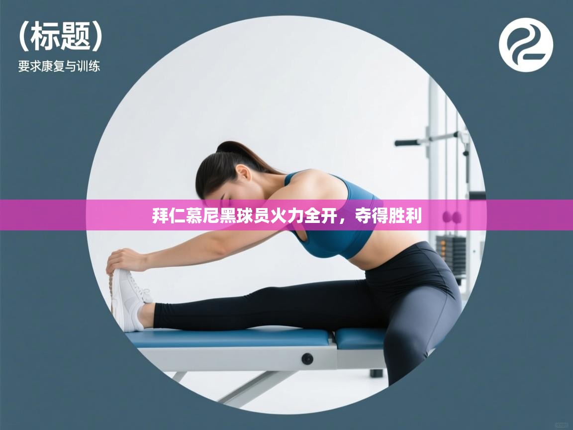 拜仁慕尼黑球员火力全开，夺得胜利  第2张