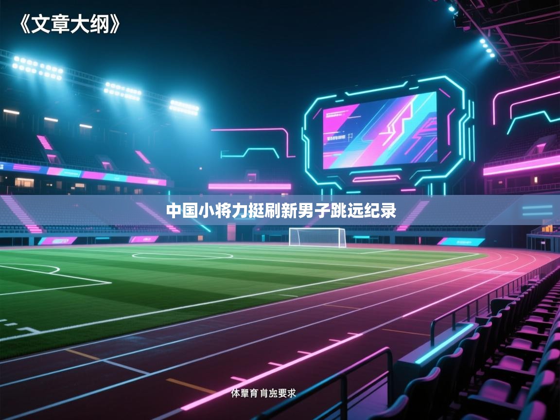 中国小将力挺刷新男子跳远纪录