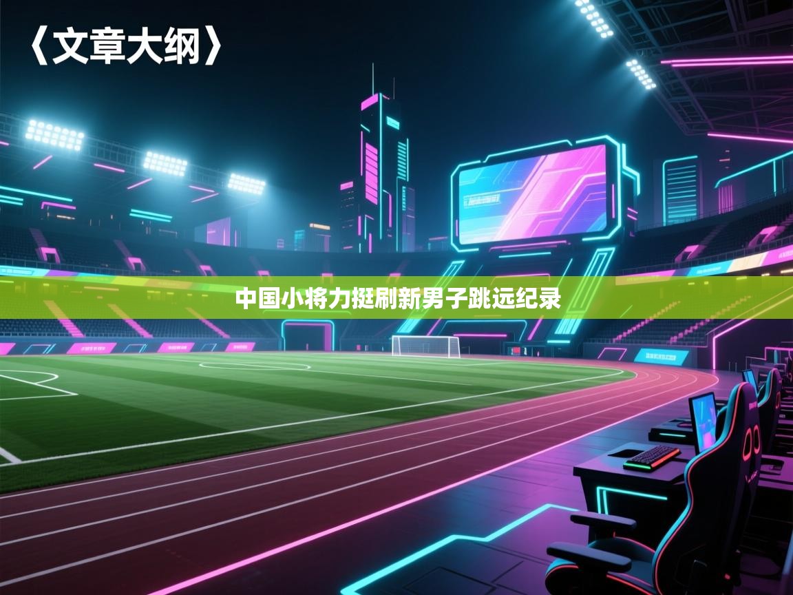 中国小将力挺刷新男子跳远纪录  第2张