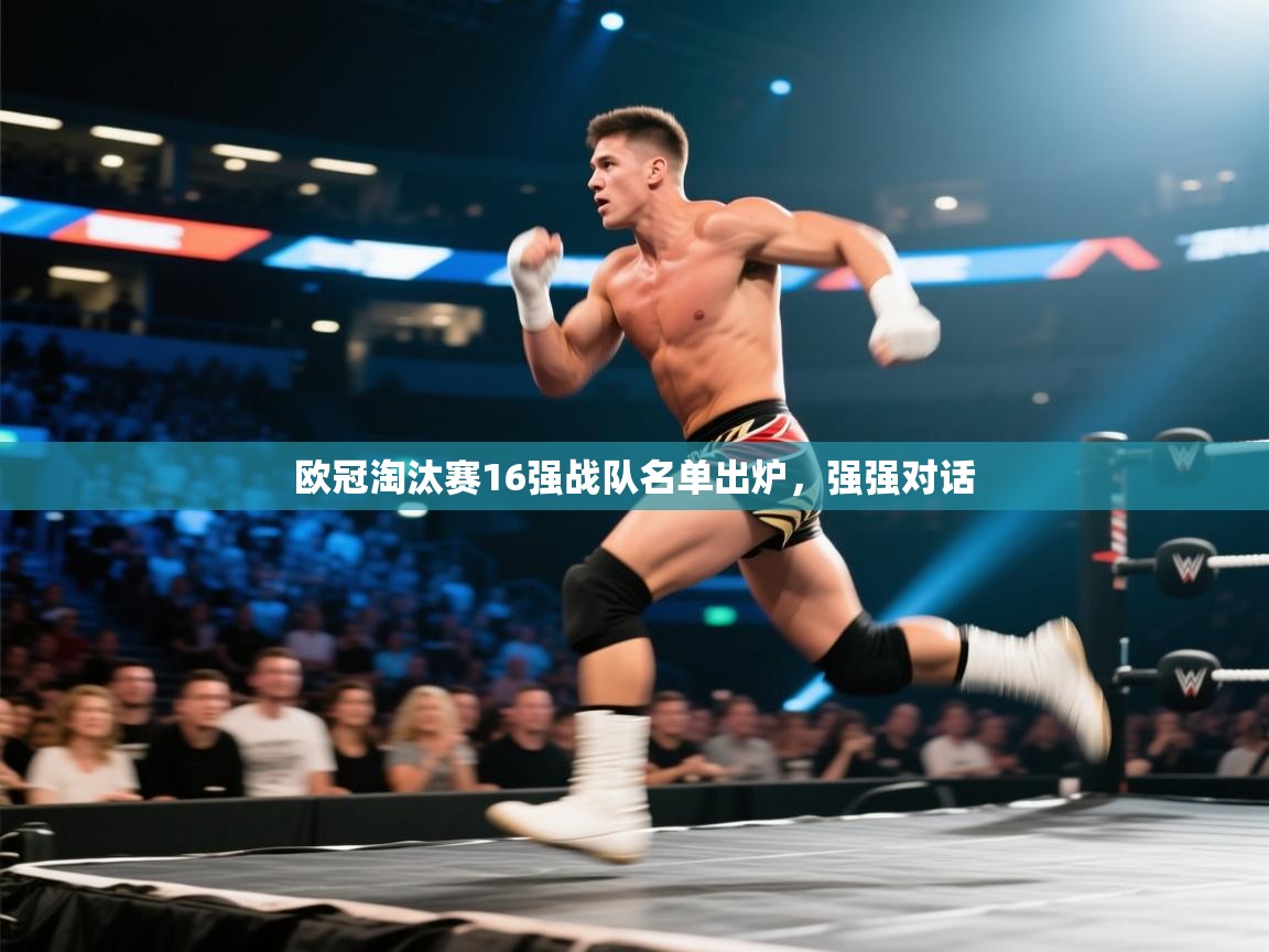 欧冠淘汰赛16强战队名单出炉，强强对话  第2张