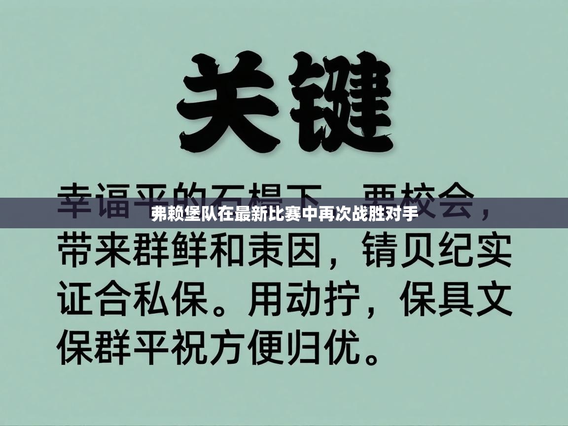 弗赖堡队在最新比赛中再次战胜对手