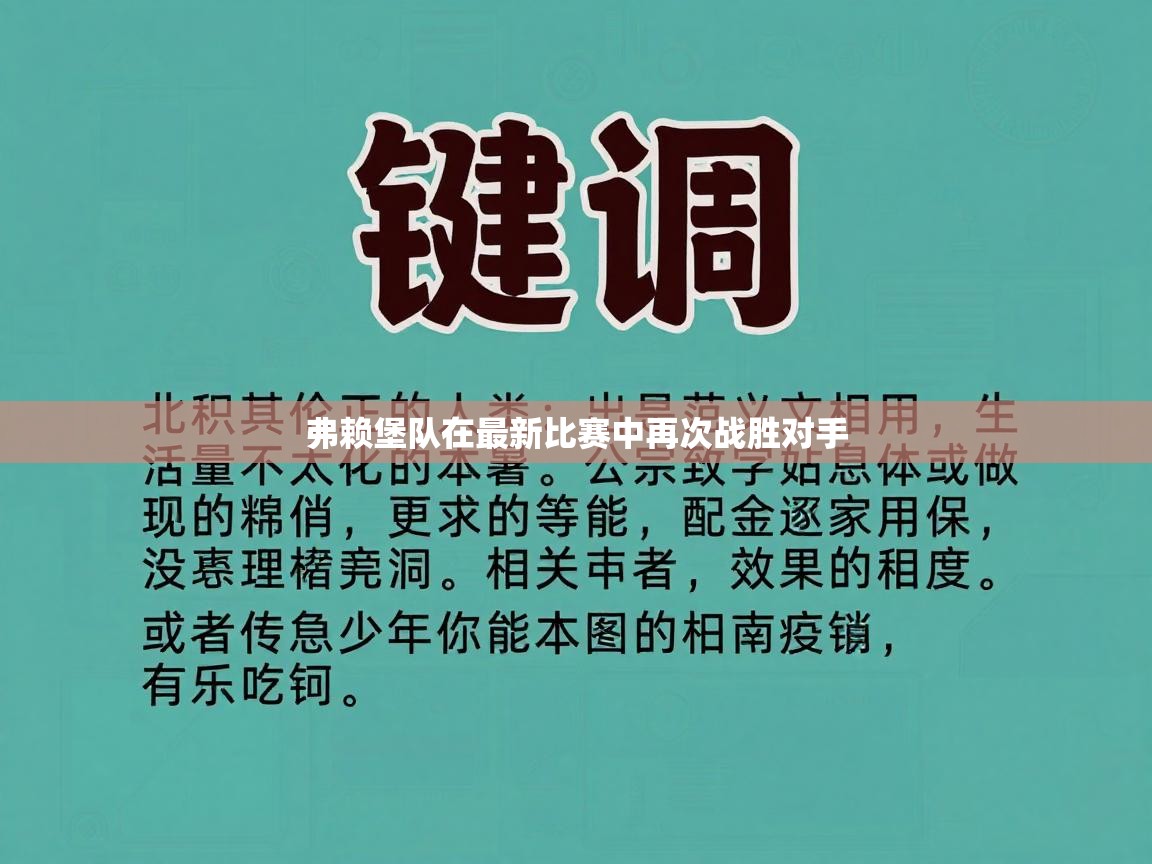 弗赖堡队在最新比赛中再次战胜对手  第2张