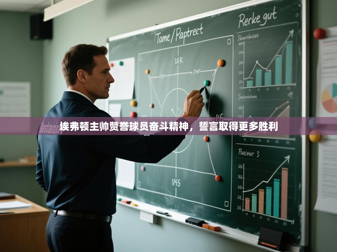 埃弗顿主帅赞誉球员奋斗精神，誓言取得更多胜利