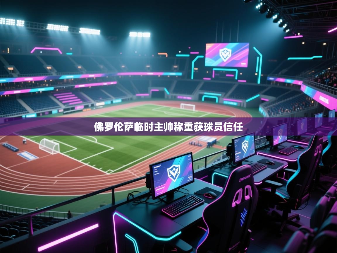 佛罗伦萨临时主帅称重获球员信任