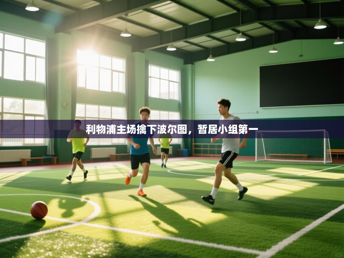 利物浦主场擒下波尔图，暂居小组第一