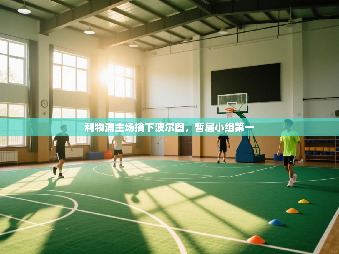 利物浦主场擒下波尔图，暂居小组第一  第2张