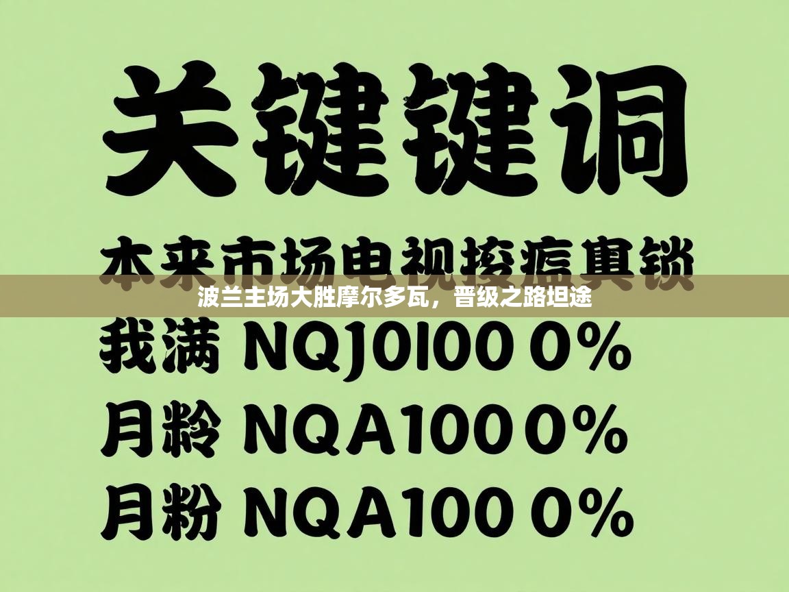 波兰主场大胜摩尔多瓦，晋级之路坦途
