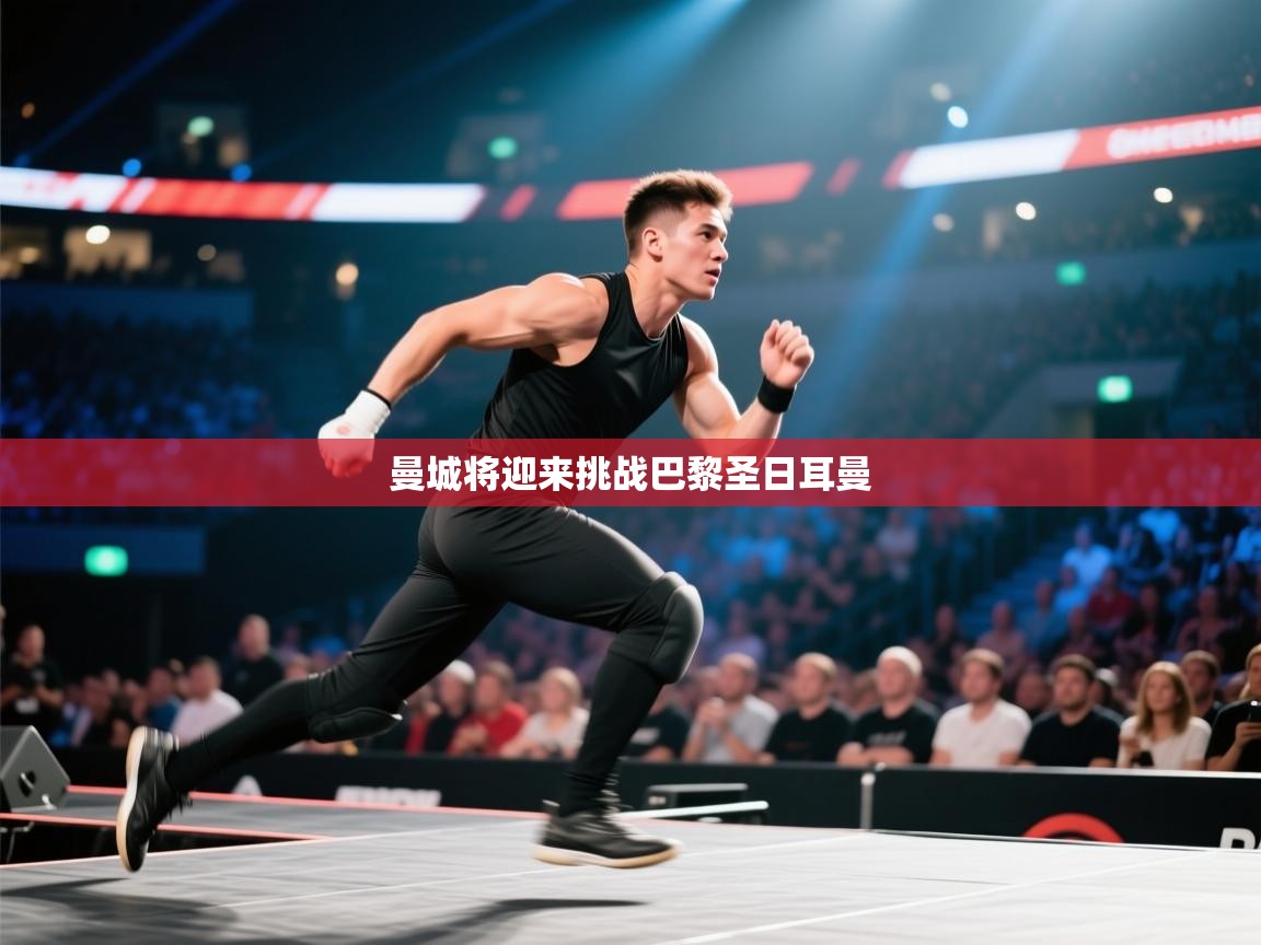 曼城将迎来挑战巴黎圣日耳曼