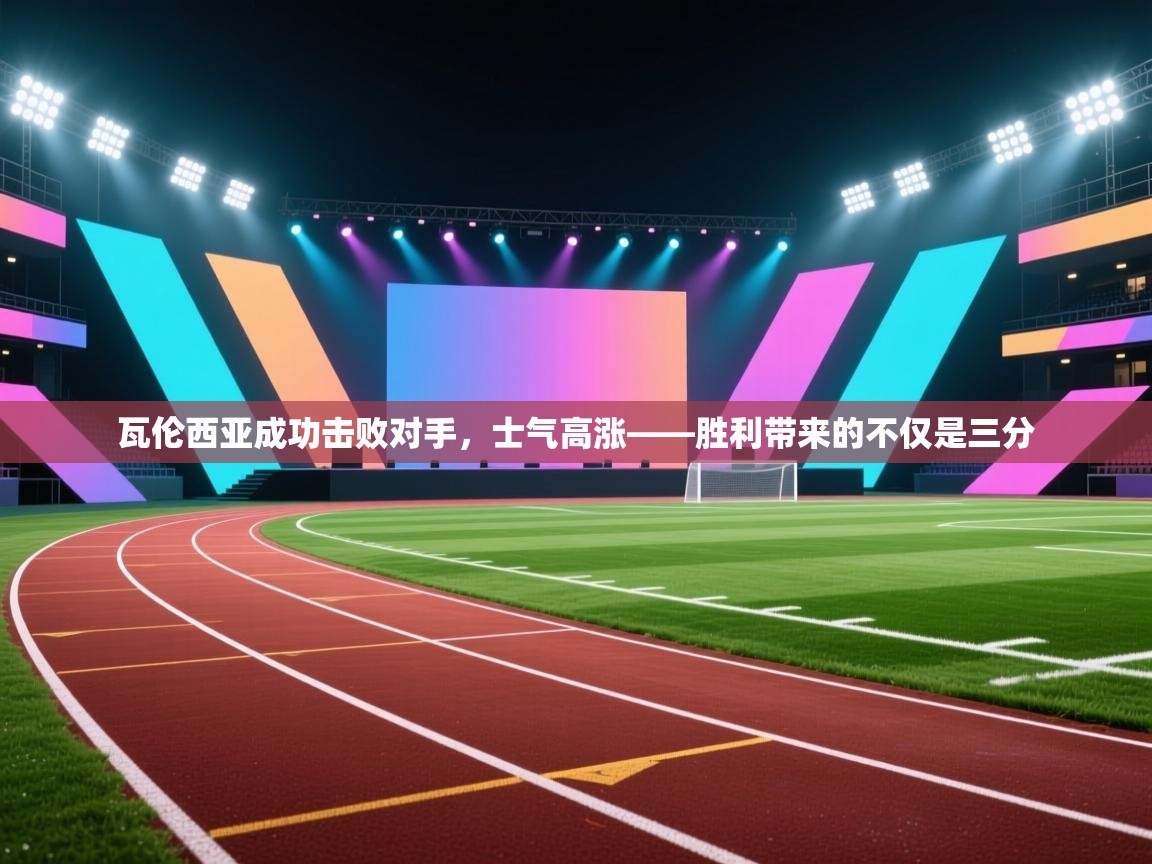 瓦伦西亚成功击败对手，士气高涨——胜利带来的不仅是三分  第2张