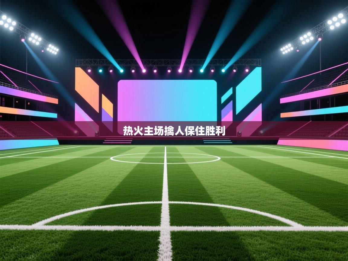 热火主场擒人保住胜利