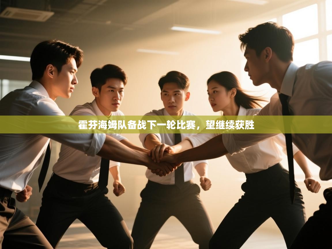 霍芬海姆队备战下一轮比赛，望继续获胜  第2张