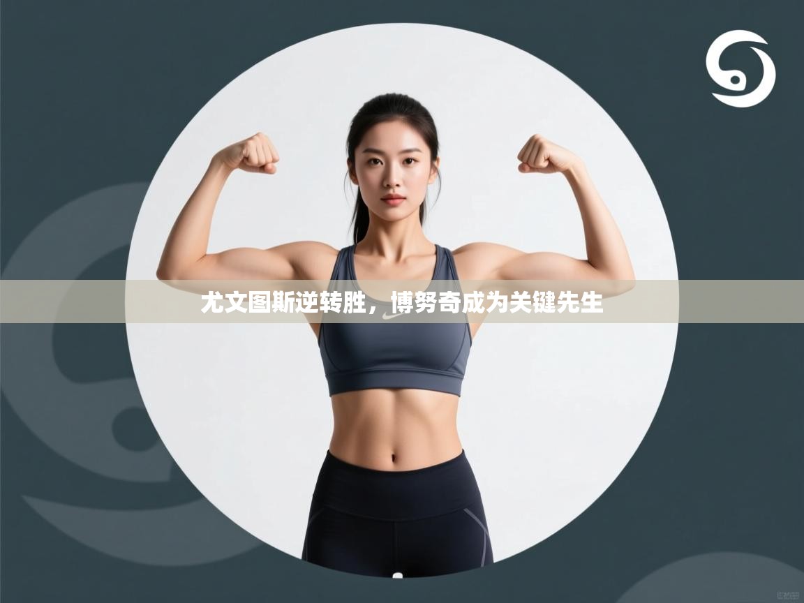 尤文图斯逆转胜,博努奇成为关键先生 第2张