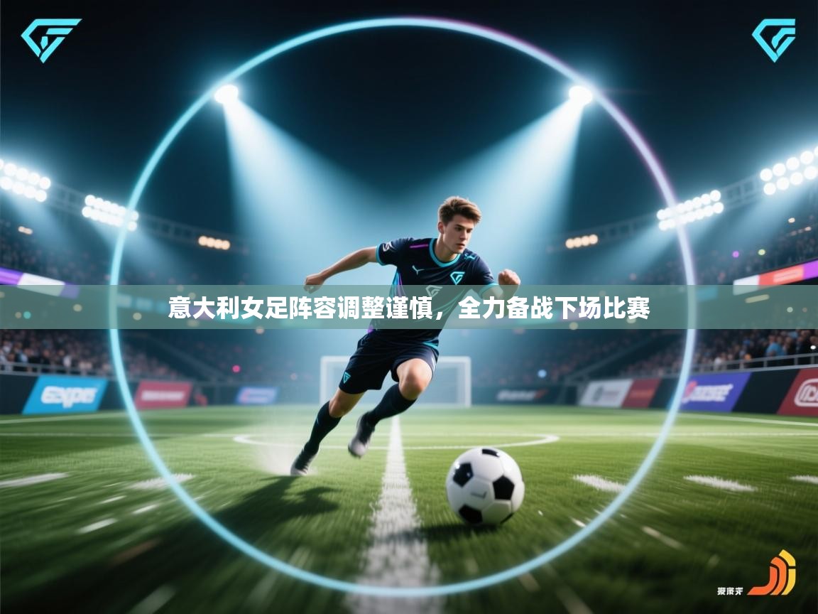 意大利女足阵容调整谨慎，全力备战下场比赛