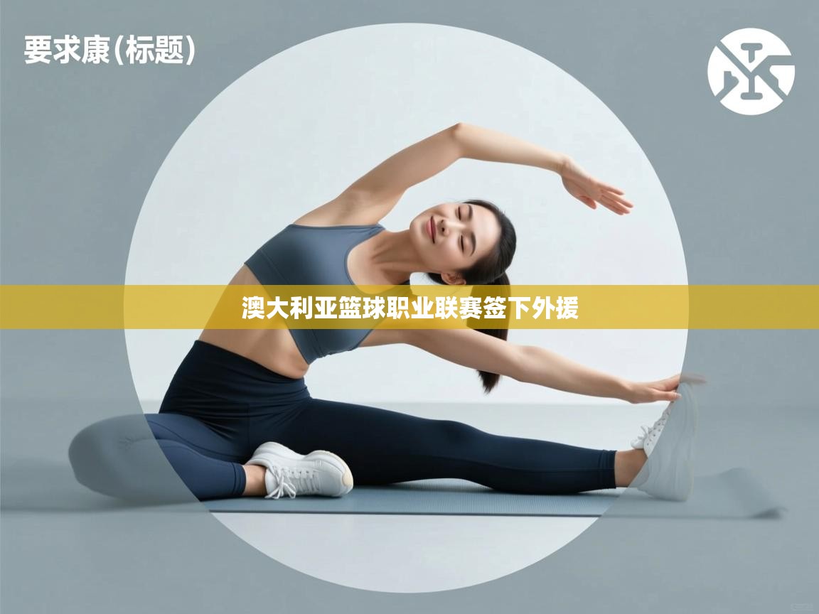 澳大利亚篮球职业联赛签下外援 第2张