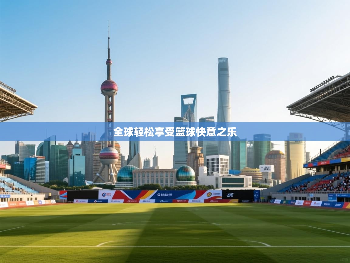 全球轻松享受篮球快意之乐  第1张