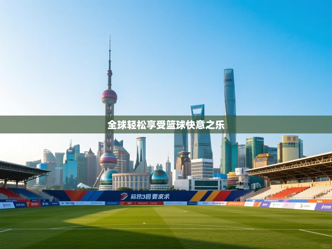 全球轻松享受篮球快意之乐  第2张