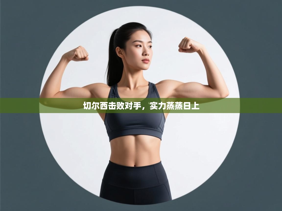 切尔西击败对手，实力蒸蒸日上