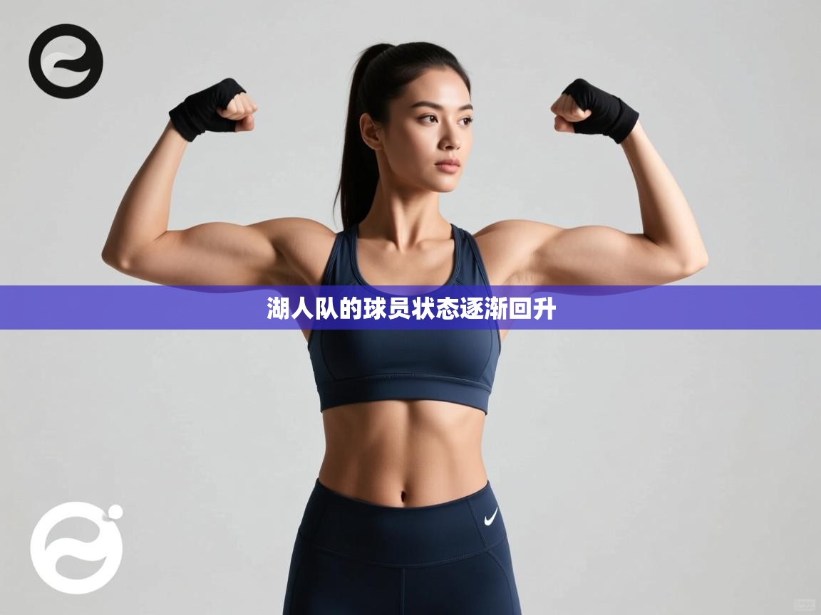 湖人队的球员状态逐渐回升