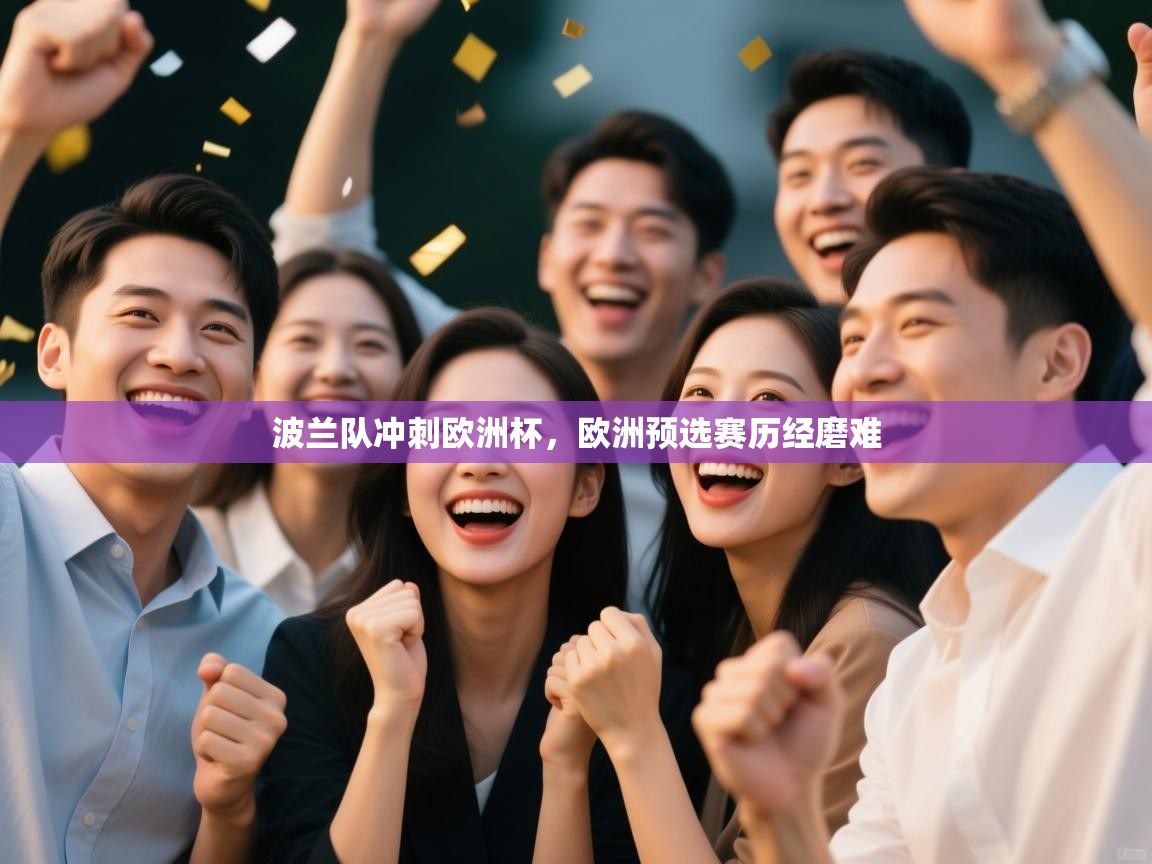 波兰队冲刺欧洲杯，欧洲预选赛历经磨难