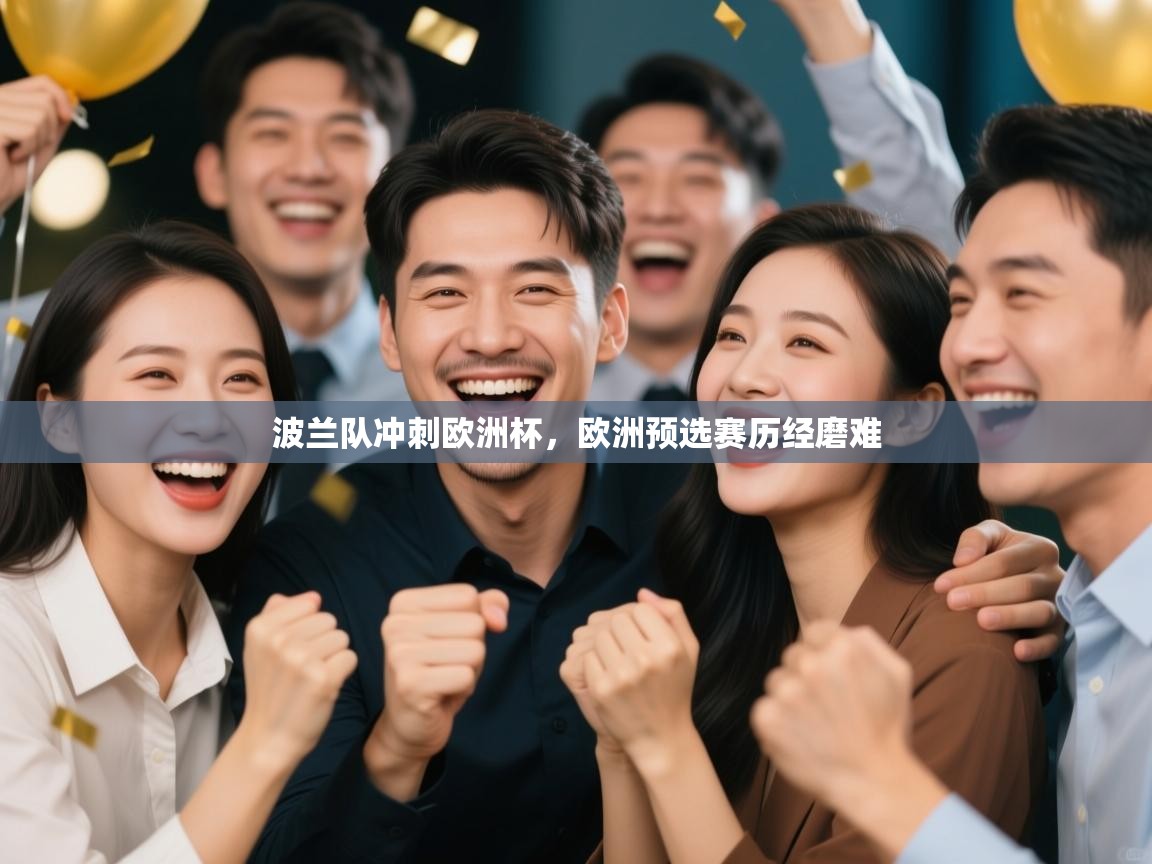 波兰队冲刺欧洲杯,欧洲预选赛历经磨难 第2张