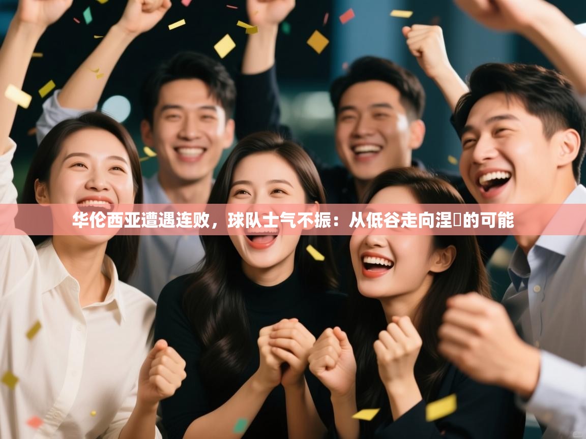 华伦西亚遭遇连败，球队士气不振：从低谷走向涅槃的可能  第2张