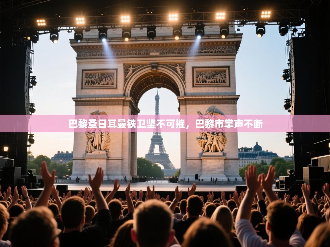 巴黎圣日耳曼铁卫坚不可摧，巴黎市掌声不断  第2张