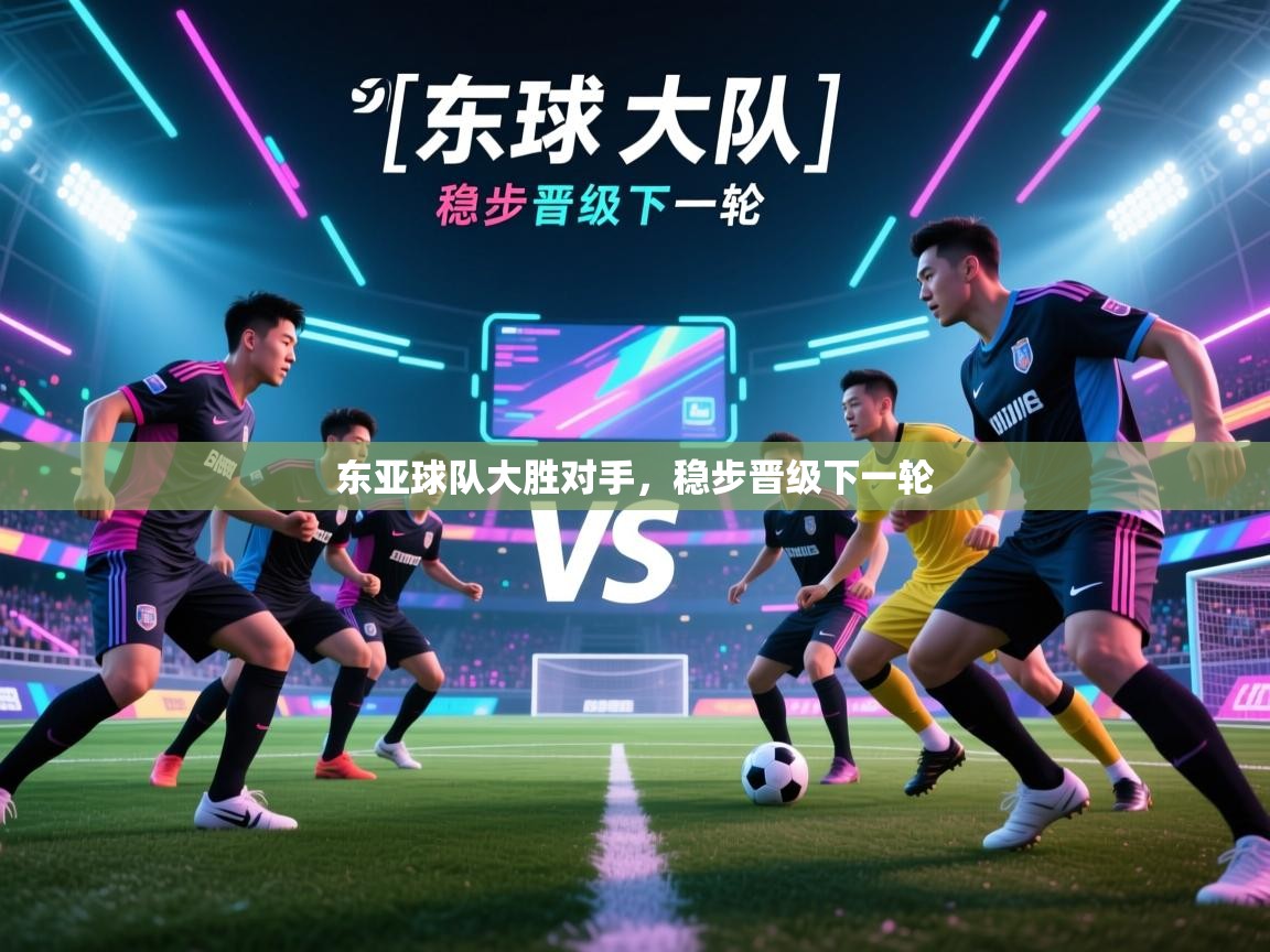 东亚球队大胜对手，稳步晋级下一轮  第2张